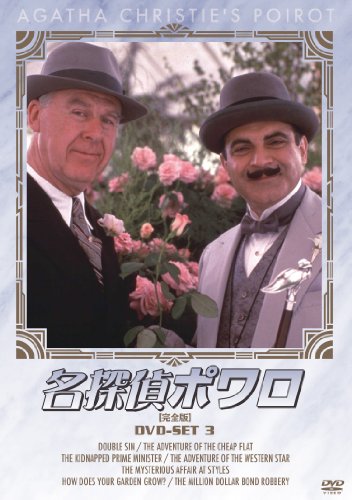 名探偵ポワロ DVD-SET 3 | ヒュー・フレイザー | オリコンニュース